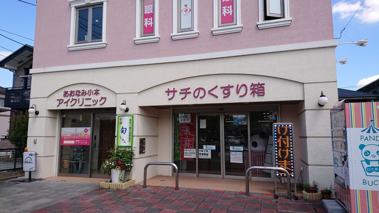 サチのくすり箱